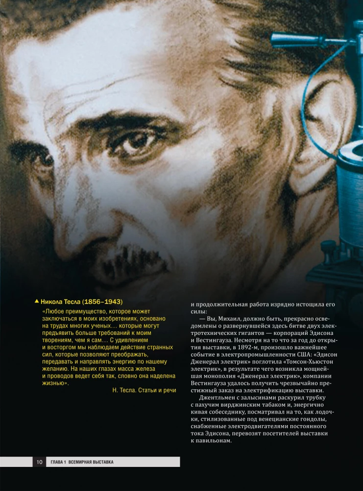 Nikola Tesla. Discoveries, Inventions, Mysteries