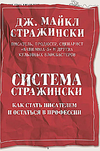 Система Стражински. Как стать писателем и остаться в профессии