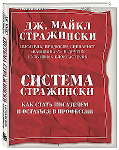 Система Стражински. Как стать писателем и остаться в профессии