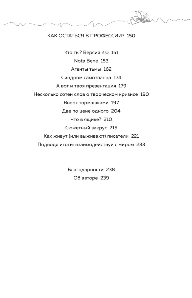 Система Стражински. Как стать писателем и остаться в профессии
