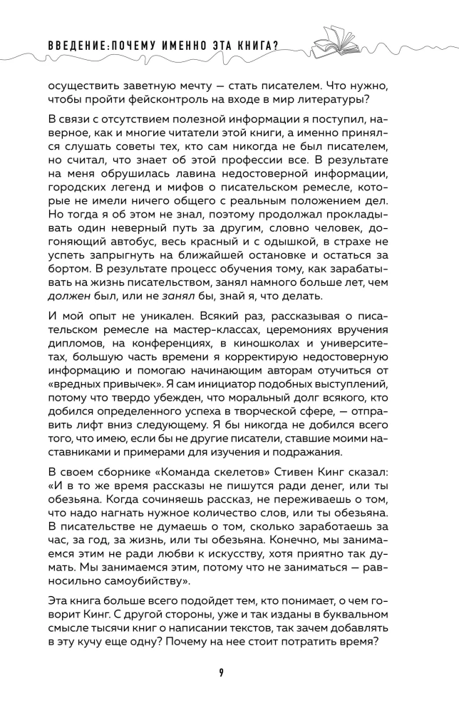 Система Стражински. Как стать писателем и остаться в профессии