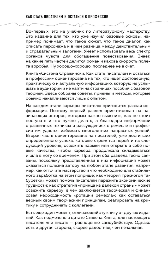 Система Стражински. Как стать писателем и остаться в профессии