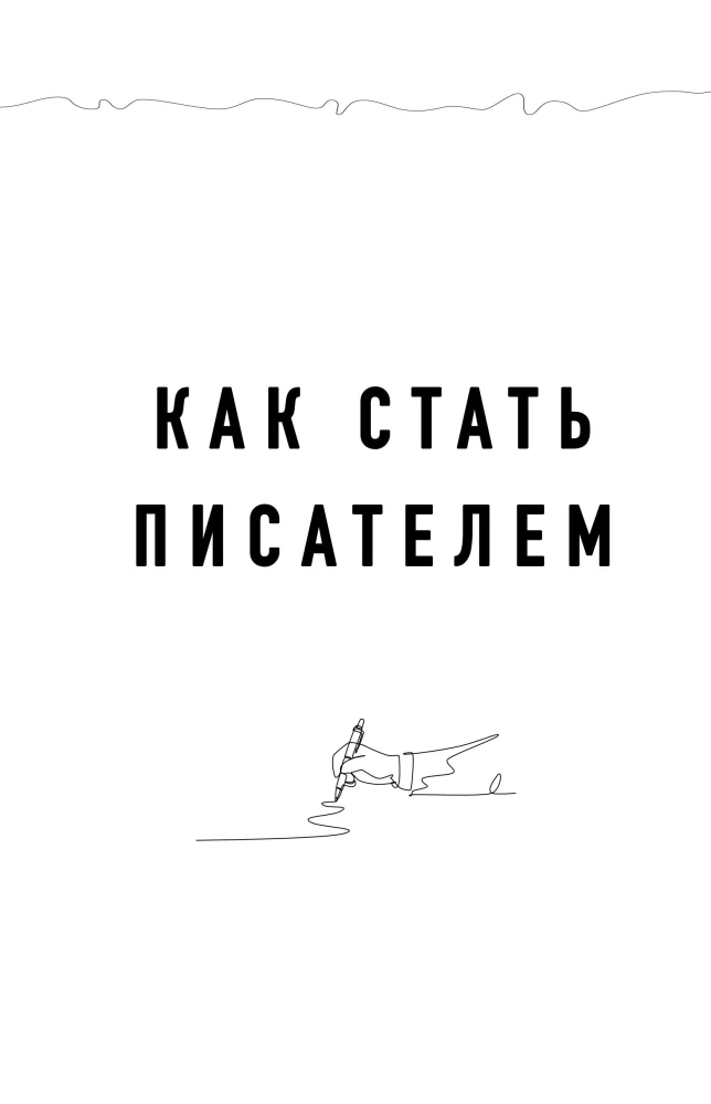 Система Стражински. Как стать писателем и остаться в профессии