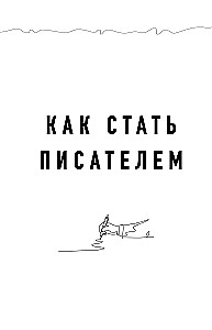 Система Стражински. Как стать писателем и остаться в профессии