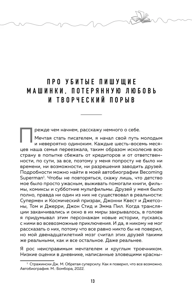 Система Стражински. Как стать писателем и остаться в профессии