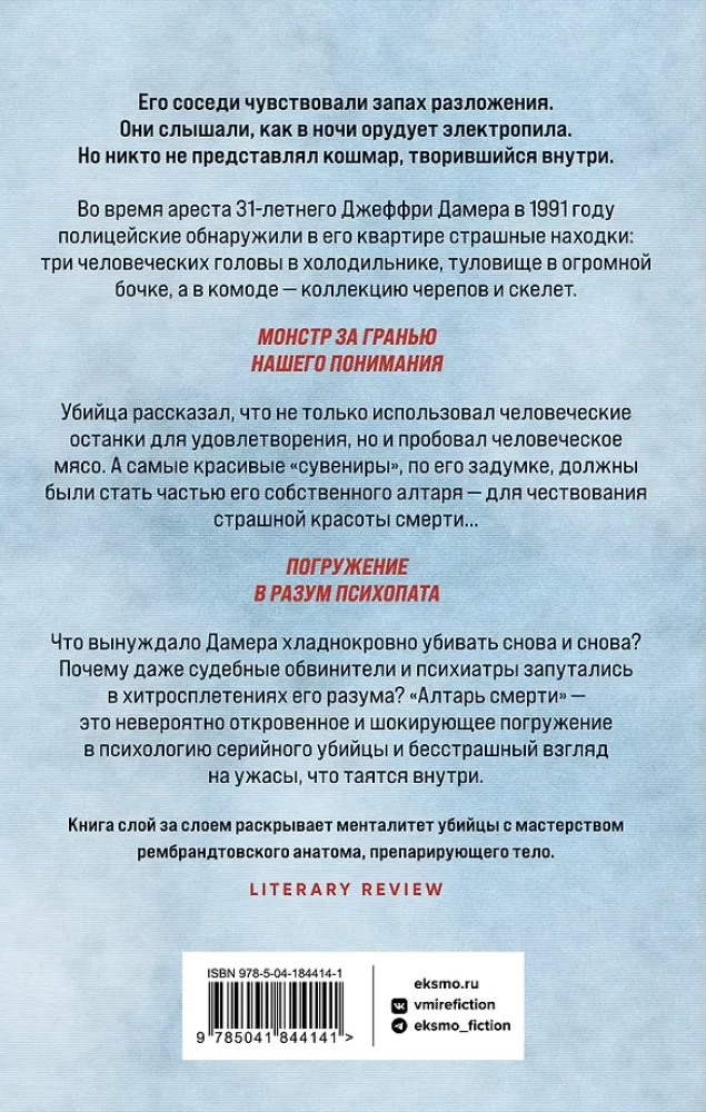 Алтарь смерти. История маньяка-каннибала Джеффри Дамера