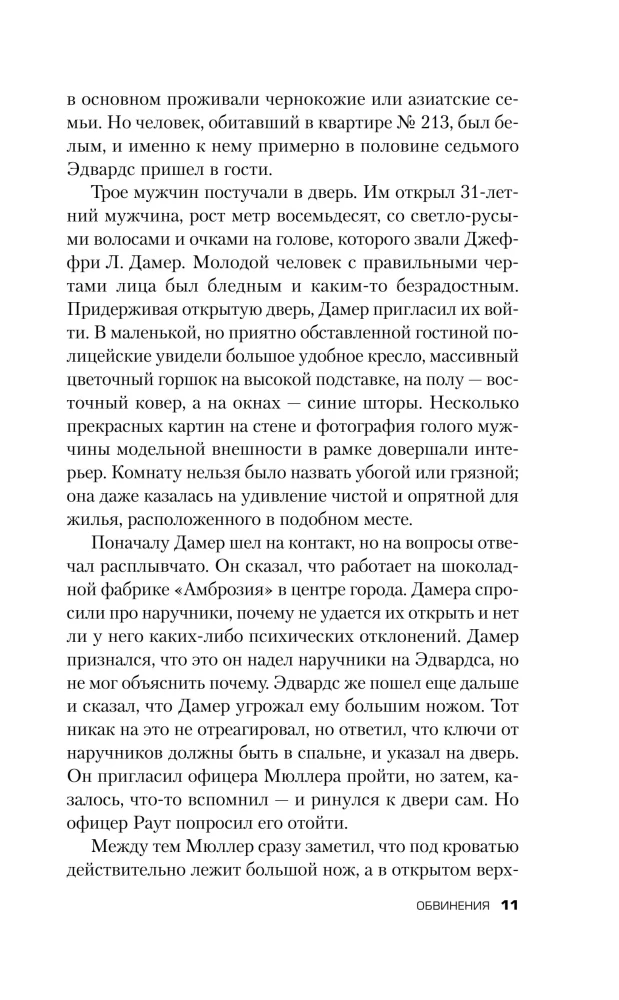 Алтарь смерти. История маньяка-каннибала Джеффри Дамера