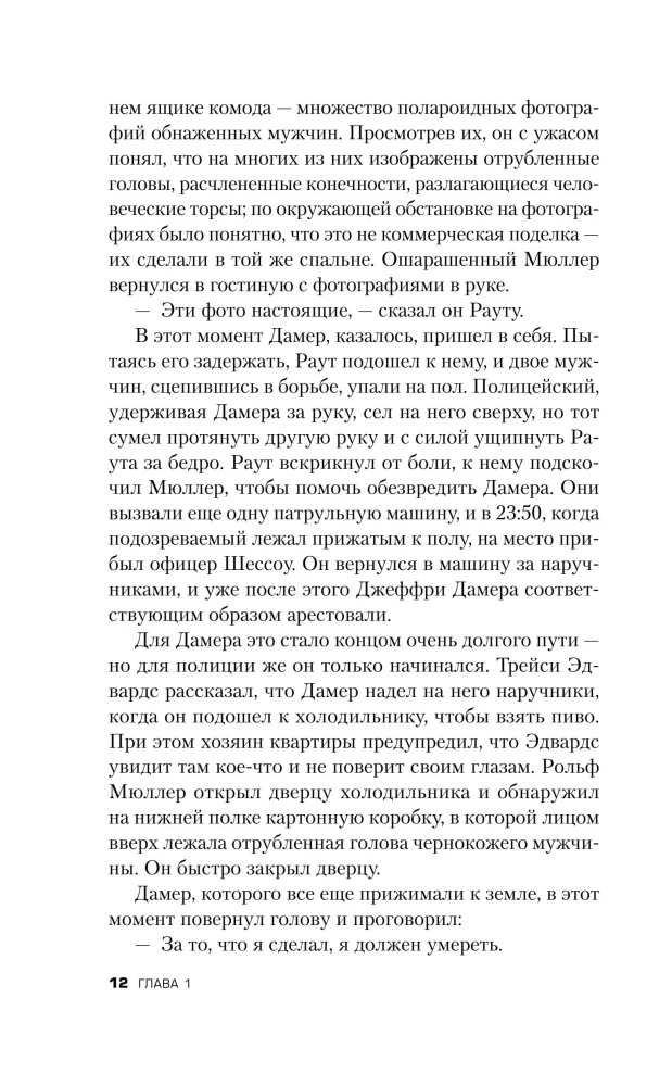 Алтарь смерти. История маньяка-каннибала Джеффри Дамера