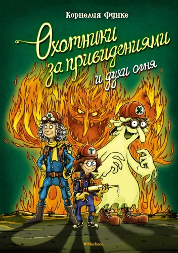 Vaiduoklių medžiotojai ir ugnies dvasios