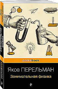 Занимательная физика