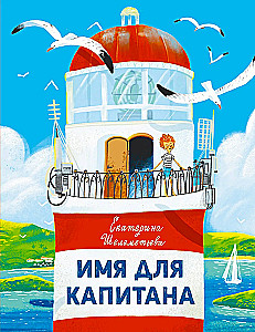 Vārds kapteinim