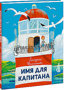 Vārds kapteinim