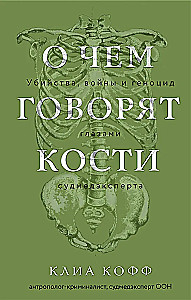 О чем говорят кости. Убийства, войны и геноцид глазами судмедэксперта