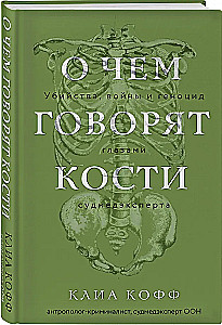 О чем говорят кости. Убийства, войны и геноцид глазами судмедэксперта