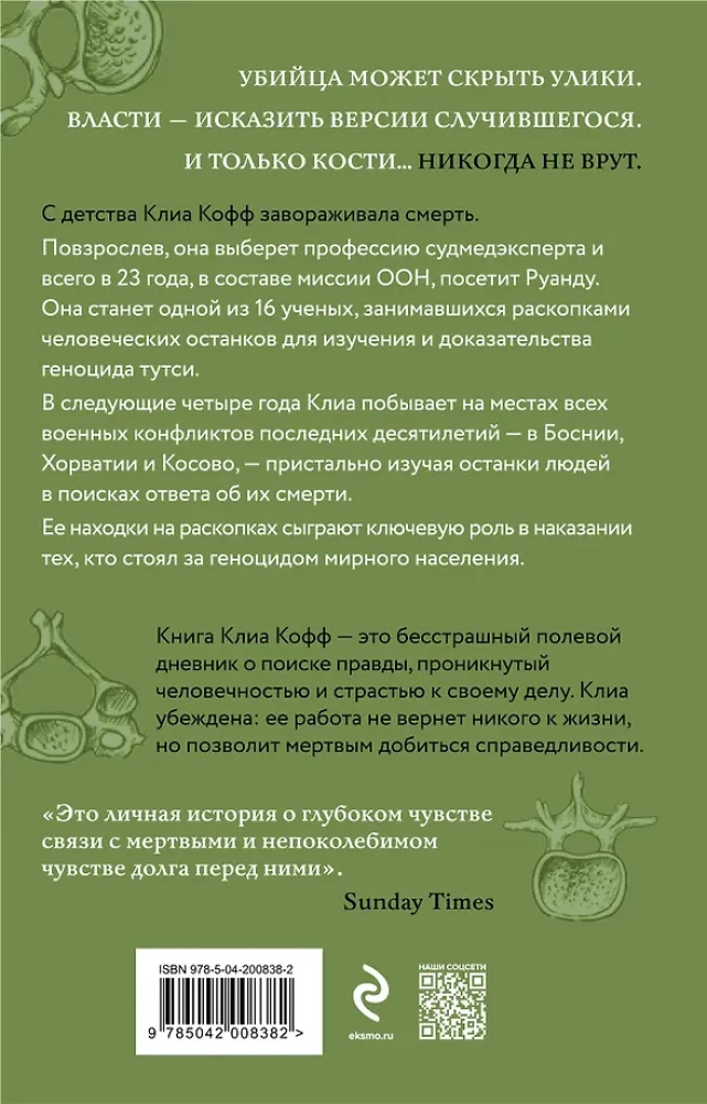 О чем говорят кости. Убийства, войны и геноцид глазами судмедэксперта
