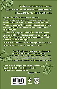 О чем говорят кости. Убийства, войны и геноцид глазами судмедэксперта