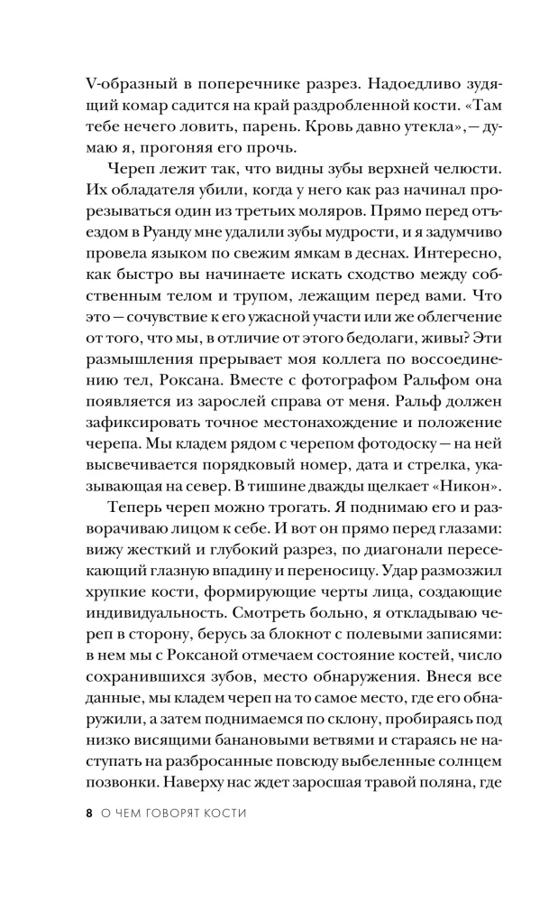 О чем говорят кости. Убийства, войны и геноцид глазами судмедэксперта