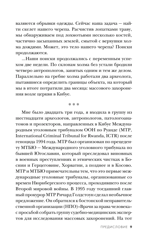 О чем говорят кости. Убийства, войны и геноцид глазами судмедэксперта