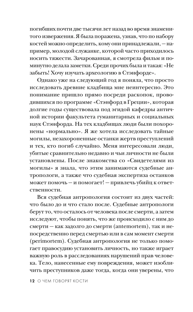 О чем говорят кости. Убийства, войны и геноцид глазами судмедэксперта