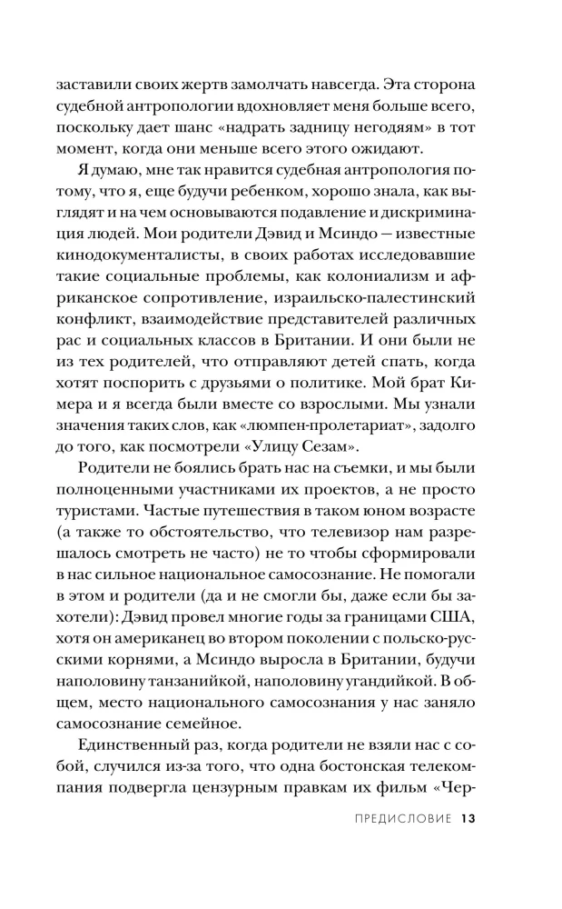 О чем говорят кости. Убийства, войны и геноцид глазами судмедэксперта