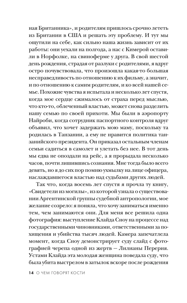 О чем говорят кости. Убийства, войны и геноцид глазами судмедэксперта