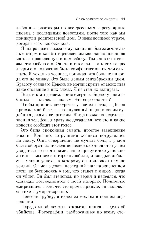 Семь возрастов смерти. Путешествие судмедэксперта по жизни