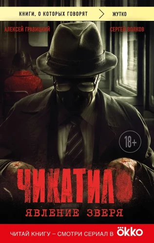 Chikatilo. The Phenomenon of the Beast