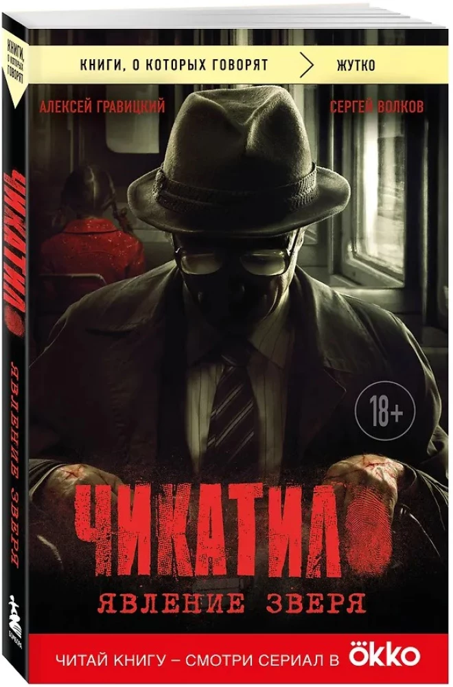 Chikatilo. Ühe looma nähtus