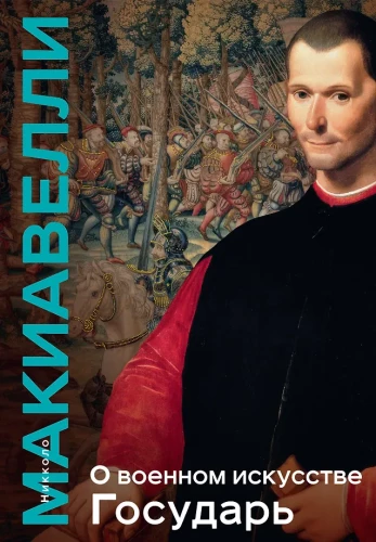 On the Art of War. The Prince