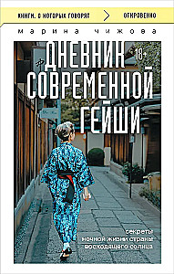 Diary of a Modern Geisha. Secrets of the Nightlife of the Land of the Rising Sun