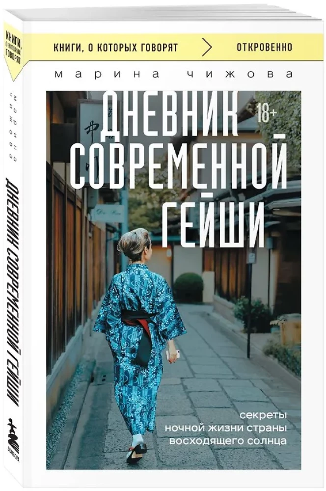 Diary of a Modern Geisha. Secrets of the Nightlife of the Land of the Rising Sun