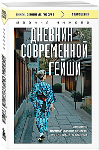 Diary of a Modern Geisha. Secrets of the Nightlife of the Land of the Rising Sun