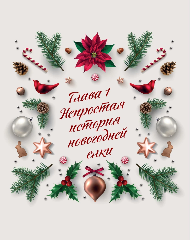 Новый год. От истории елочных игрушек до традиций разных стран