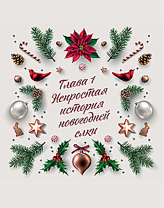 Новый год. От истории елочных игрушек до традиций разных стран