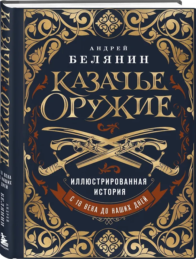 Cossack Weapons: An Illustrated History from Antiquity to Present Day