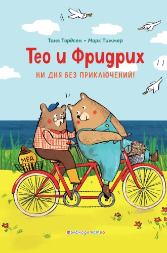Teo un Fridrihs. Ne dienas bez piedzīvojumiem!