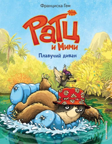 Rats un Mīmi. Peldējošā dīvāns