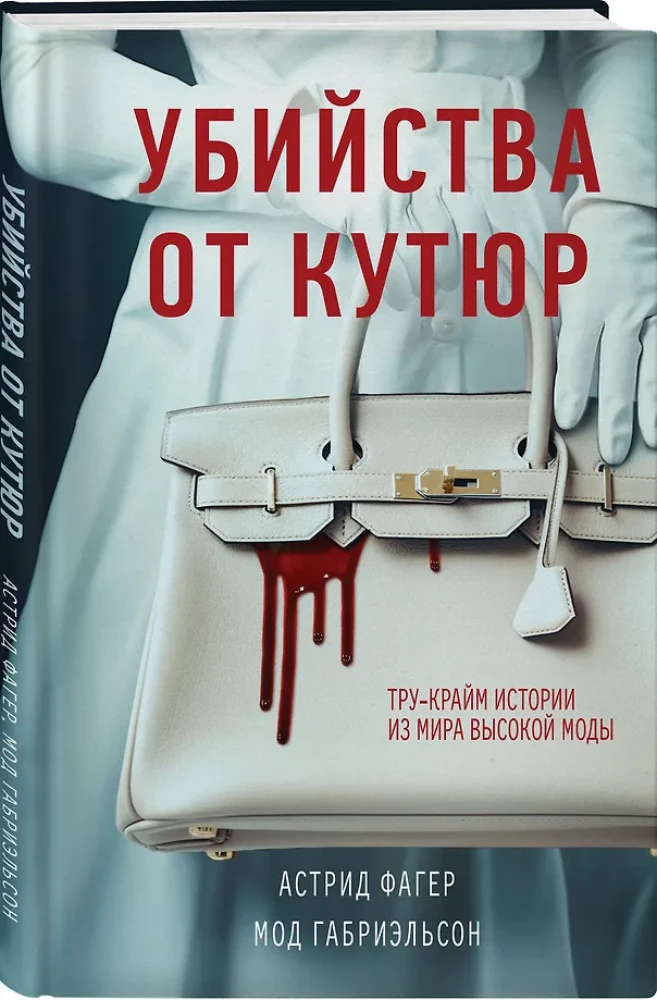 Morde von Haute Couture. True-Crime-Geschichten aus der Welt der Haute Couture