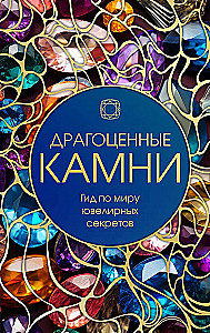 Драгоценные камни: гид по миру ювелирных секретов