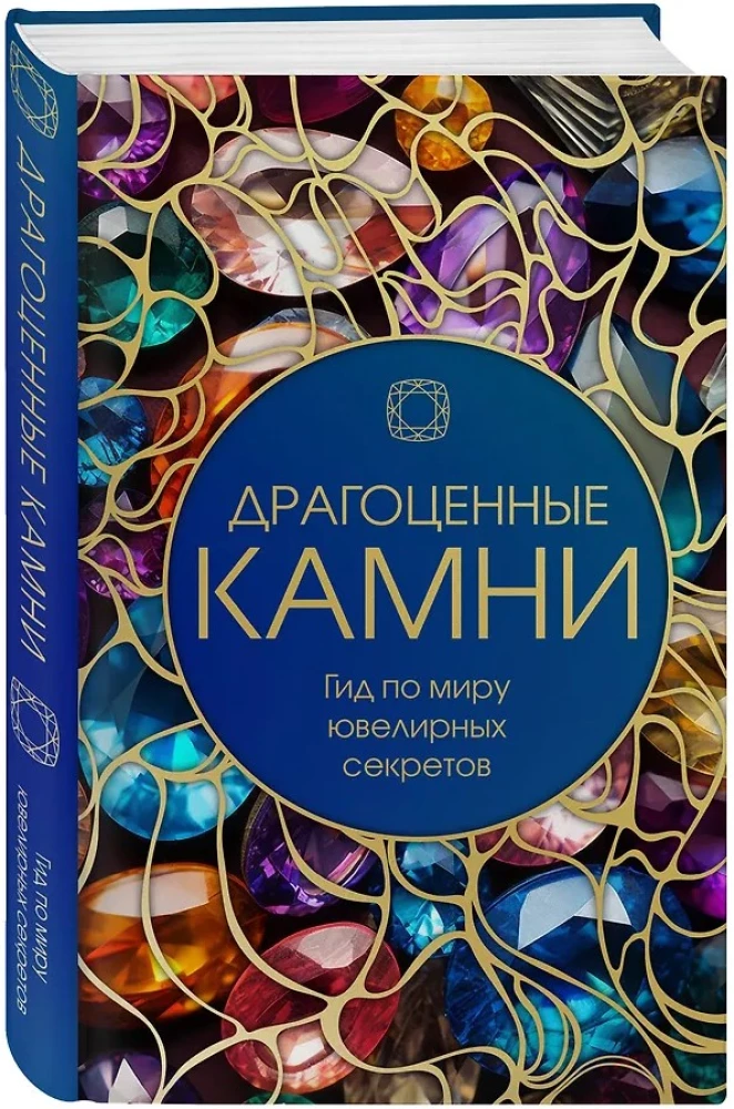 Драгоценные камни: гид по миру ювелирных секретов