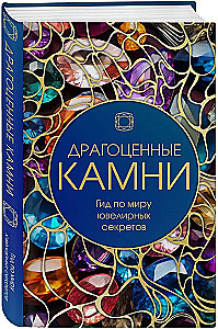Драгоценные камни: гид по миру ювелирных секретов