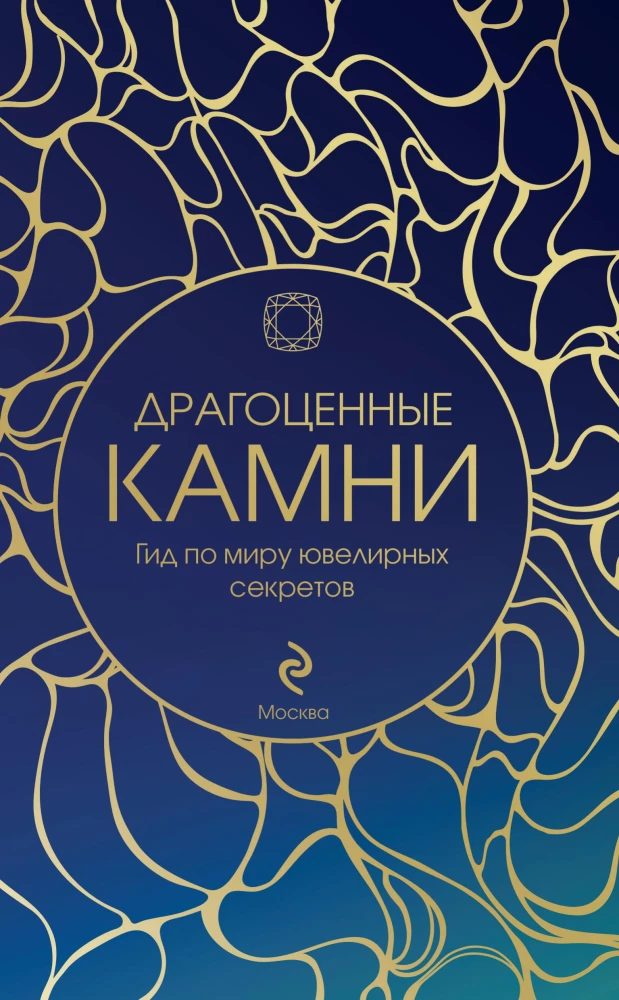 Драгоценные камни: гид по миру ювелирных секретов