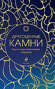 Драгоценные камни: гид по миру ювелирных секретов
