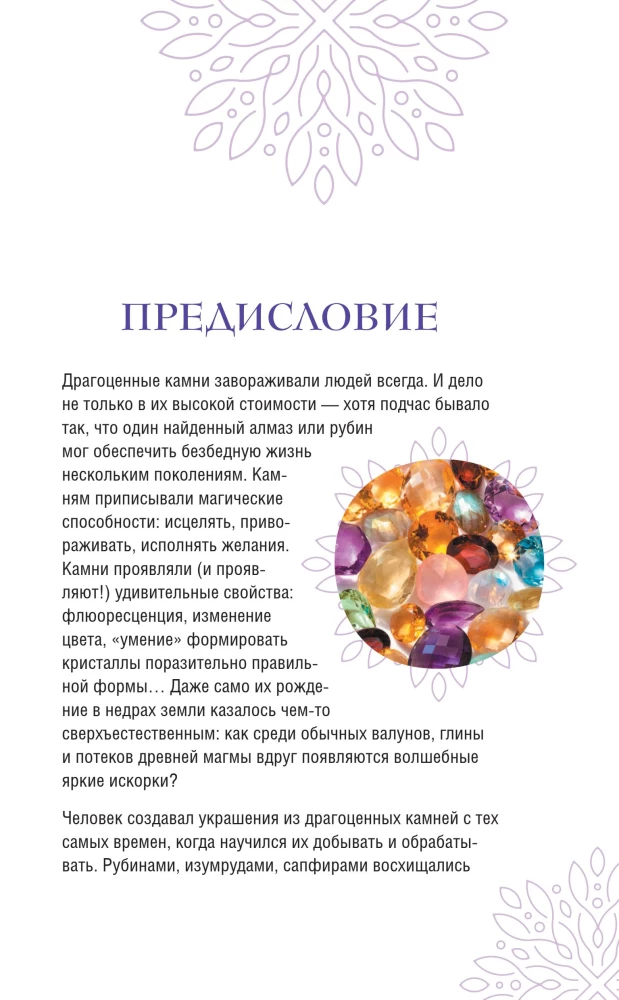 Драгоценные камни: гид по миру ювелирных секретов