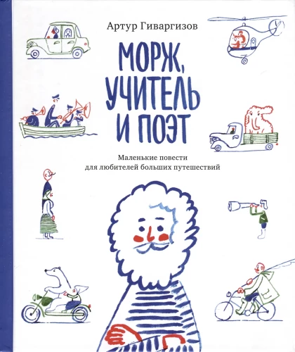 Mors, skolotājs un dzejnieks. Mazas stāsti lielo ceļojumu mīļotājiem