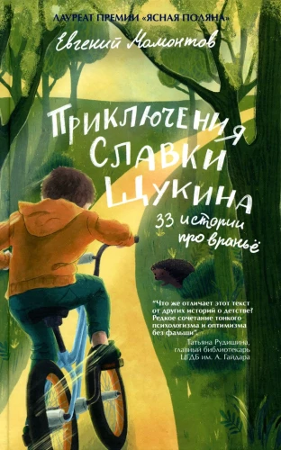 Slavka Štsukina seiklused. 33 lugu valedest