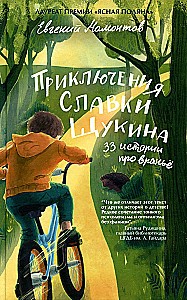 Przygody Sławka Szukina. 33 historie o kłamstwie