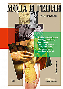 Fashion and Geniuses. The Suit Biographies of Leonardo da Vinci, Catherine II, Peter Tchaikovsky, Oscar Wilde