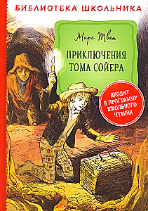 Приключения Тома Сойера