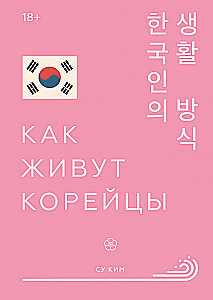 How Koreans Live